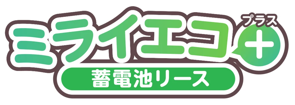 ミライエコ＋ 蓄電池リース